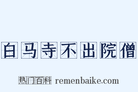 白马寺不出院僧是什么意思的图片